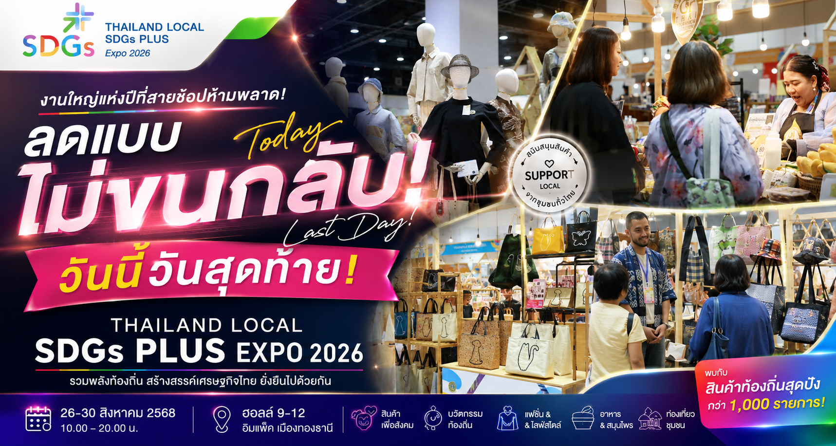 🔥 ลดแบบไม่ขนกลับ! วันนี้วันสุดท้าย! 🔥  งานใหญ่แห่งปีที่สายช้อปห้ามพลาด!   THAILAND LOCAL SDGs PLUS EXPO 2026 🇹🇭