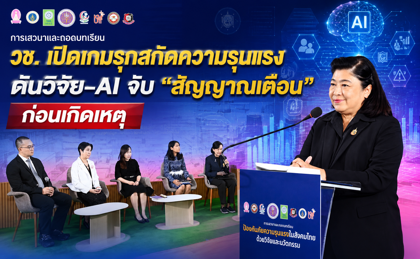 วช. เปิดเกมรุกสกัดความรุนแรง ดันวิจัย–AI จับ “สัญญาณเตือน” ก่อนเกิดเหตุ