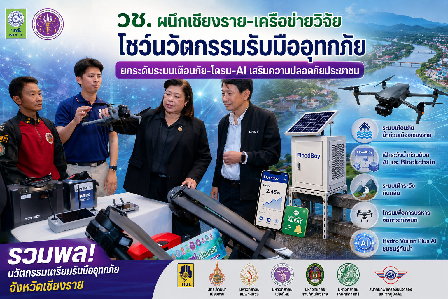 วช. ผนึกเชียงราย-เครือข่ายวิจัย โชว์นวัตกรรมรับมืออุทกภัย ยกระดับระบบเตือนภัย-โดรน-AI เสริมความปลอดภัยประชาชน