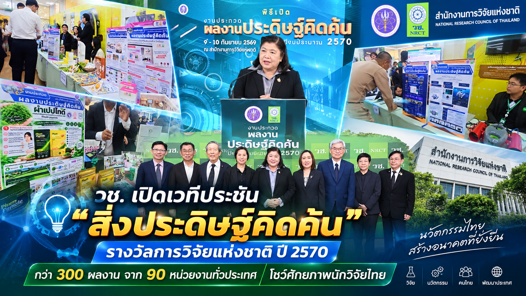วช. เปิดเวทีประชัน “สิ่งประดิษฐ์คิดค้น” รางวัลการวิจัยแห่งชาติ ปี 2570 กว่า 300 ผลงาน จาก 90 หน่วยงานทั่วประเทศ โชว์ศักยภาพนักวิจัยไทย
