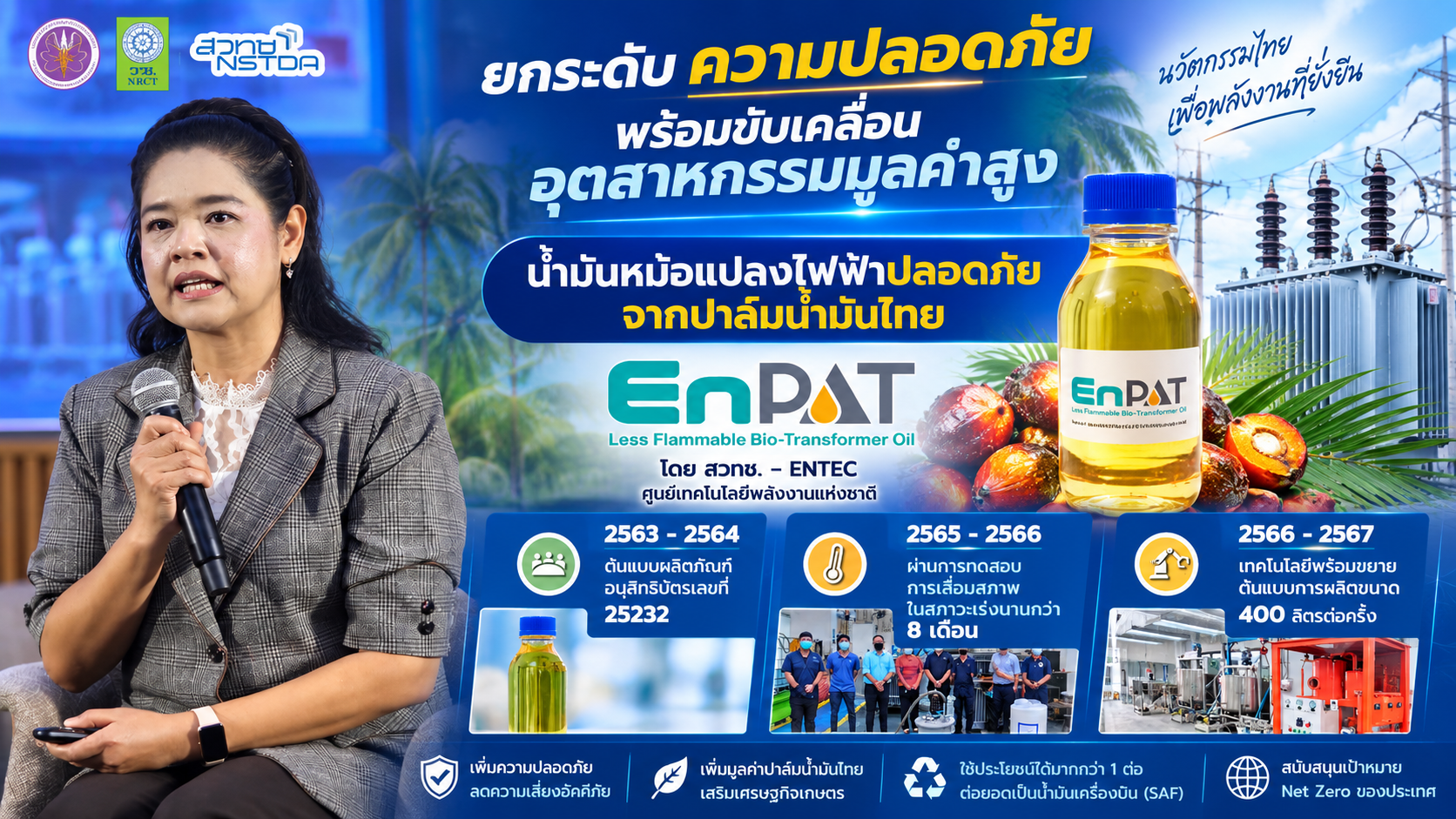 สวทช. ชู “EnPAT” น้ำมันหม้อแปลงจากปาล์มไทย ปลอดภัย–ยั่งยืน