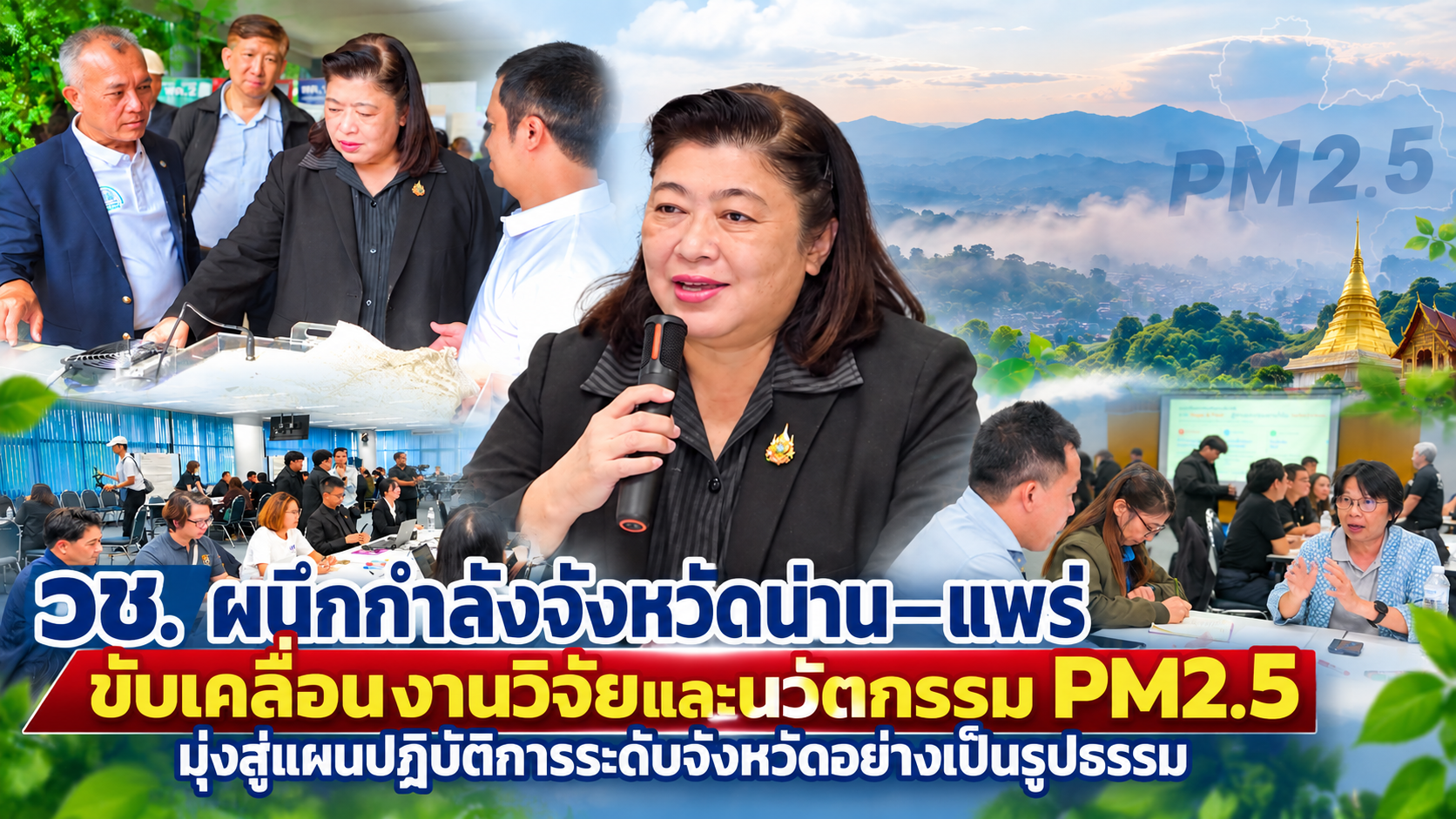 วช. ผนึกกำลัง “น่าน–แพร่” เร่งใช้วิจัย–นวัตกรรมแก้ PM2.5 เชื่อมสู่แผนปฏิบัติการระดับจังหวัด ตั้งเป้าลด Hotspot–วันฝุ่นเกินมาตรฐาน