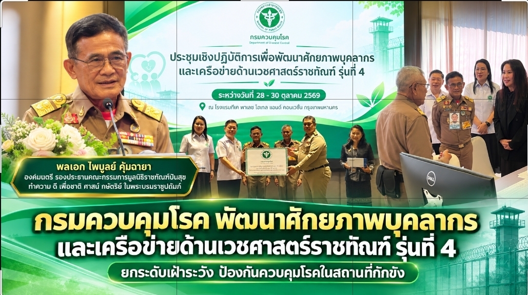 กรมควบคุมโรค พัฒนาบุคลากรเวชศาสตร์ราชทัณฑ์ รุ่นที่ 4 ยกระดับเฝ้าระวังโรคในสถานที่กักขัง