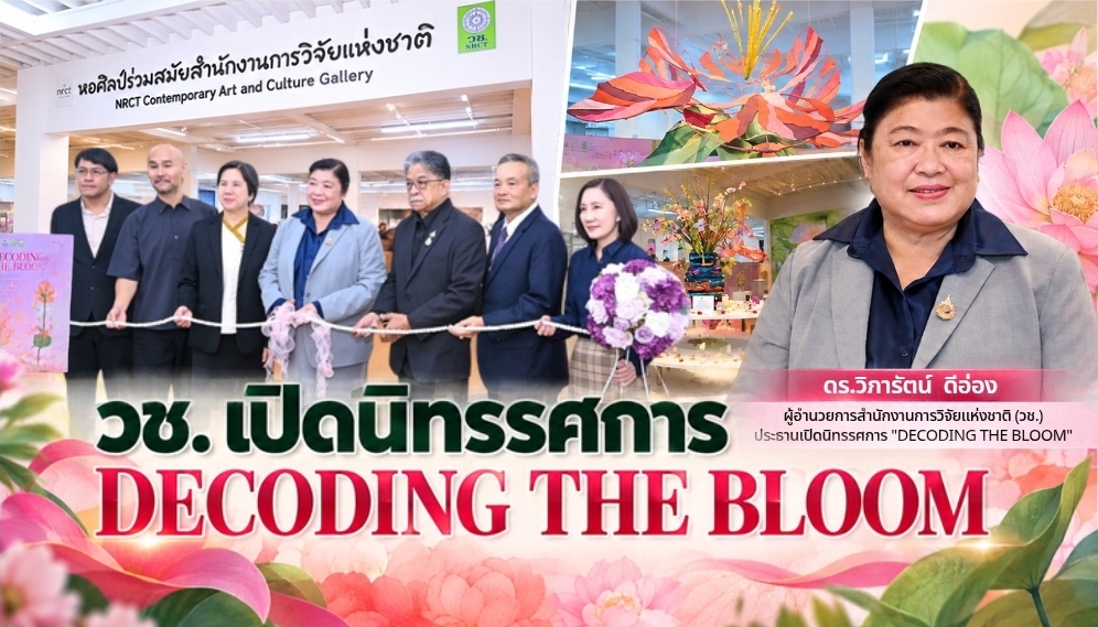 วช. เปิดนิทรรศการ “DECODING THE BLOOM” ผสานศาสตร์แห่งศิลปะ วิทยาศาสตร์ และวรรณคดีเข้าด้วยกันอย่างลงตัว