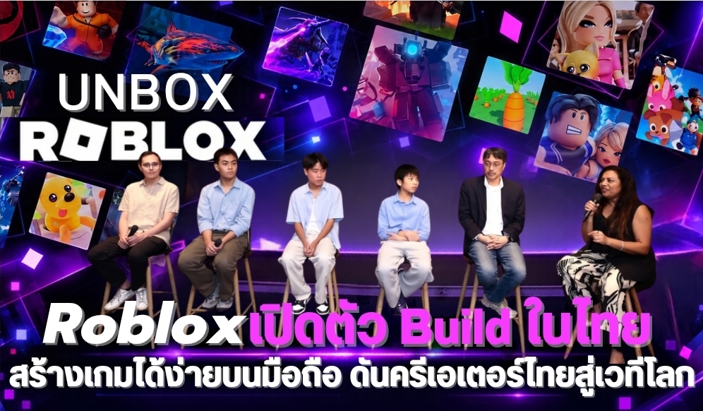 Roblox จัดงาน ‘UNBOX ROBLOX’ ในไทย เปิดตัว Build สร้างเกมบนมือถือ ดันครีเอเตอร์ไทยสู่เวทีโลก