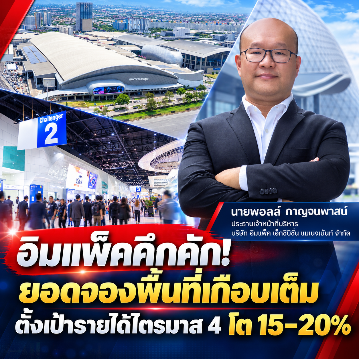 อิมแพ็คคึกคัก! ยอดจองพื้นที่เกือบเต็ม ตั้งเป้ารายได้ไตรมาส 4 โต 15–20%