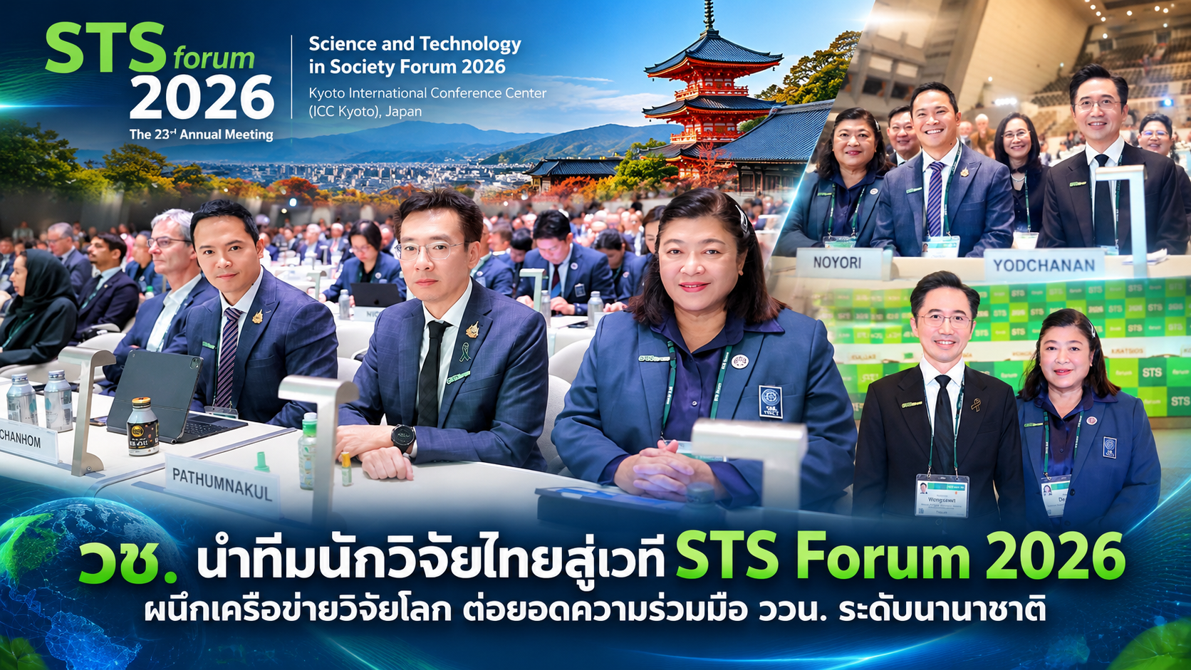 วช. นำทีมนักวิจัยไทยสู่เวที STS Forum 2026 ผนึกเครือข่ายวิจัยโลก ต่อยอดความร่วมมือ ววน. ระดับนานาชาติ