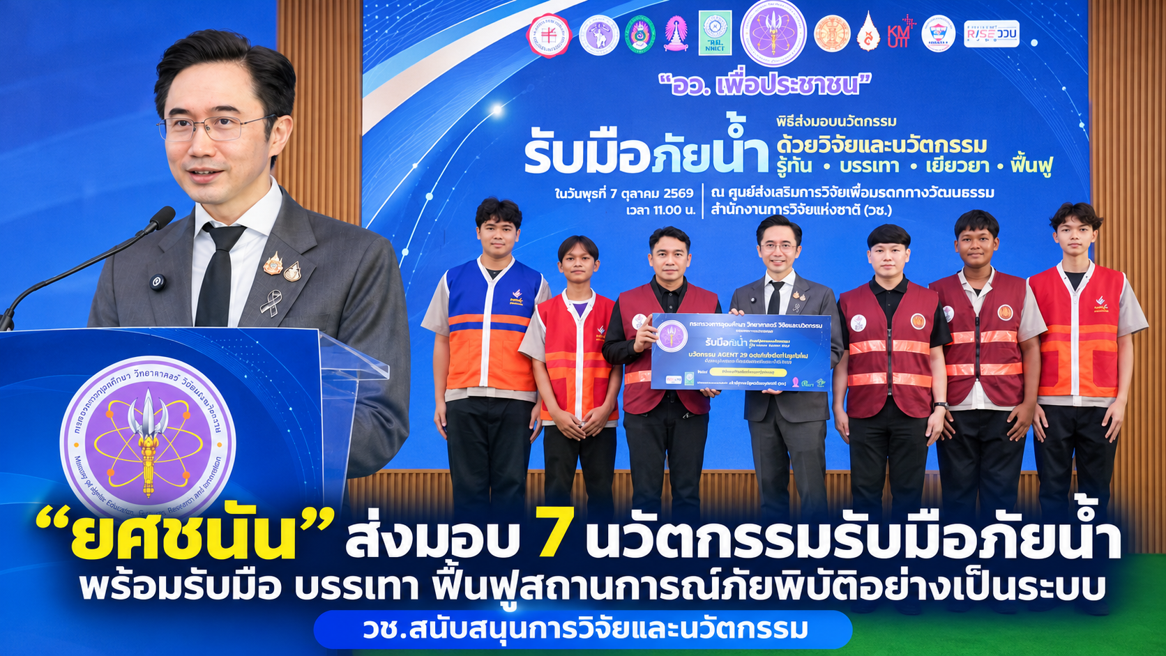 “ยศชนัน” ส่งมอบ 7 นวัตกรรมรับมือภัยน้ำ ใช้วิจัย–เทคโนโลยี ยกระดับการจัดการภัยพิบัติครบวงจร