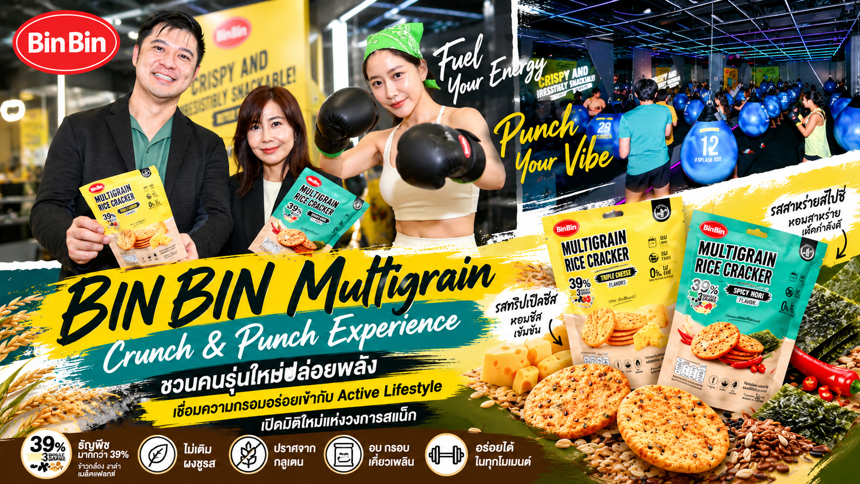 BIN BIN Multigrain รุกตลาดคนรุ่นใหม่ ชูแคมเปญ “Crunch & Punch Experience” ผสานขนมธัญพืชกับ Active Lifestyle ปั้นประสบการณ์กินสนุก ขยายฐานลูกค้า