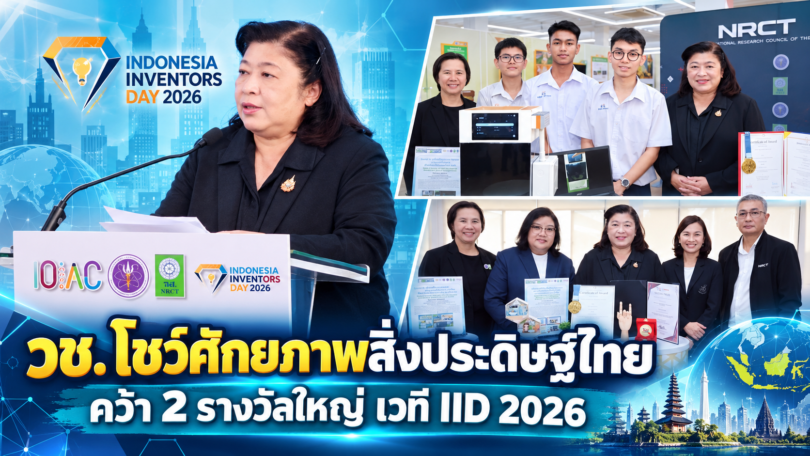 วช. โชว์ศักยภาพสิ่งประดิษฐ์ไทยบนเวทีโลก คว้า 2 รางวัลใหญ่ IID 2026 พร้อมเหรียญทองหลายผลงาน
